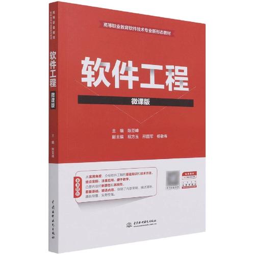 软件工程（微课版）助推高等职业教育软件技术专业新形态教材建设——教育软件视角下的融合与创新